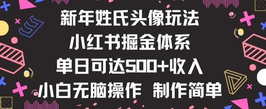 新年姓氏头像新玩法，小红书0-1搭建暴力掘金体系，小白日入500零花钱【揭秘】-氚客吧