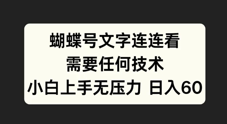 蝴蝶号文字连连看，无需任何技术，小白上手无压力【揭秘】-氚客吧