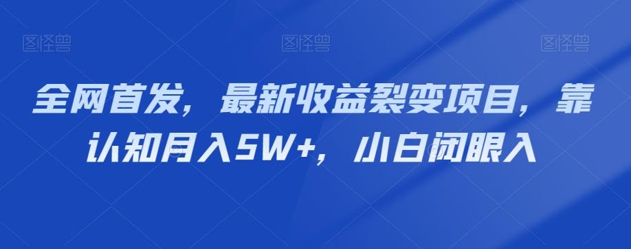 全网首发，最新收益裂变项目，靠认知月入5W+，小白闭眼入-氚客吧
