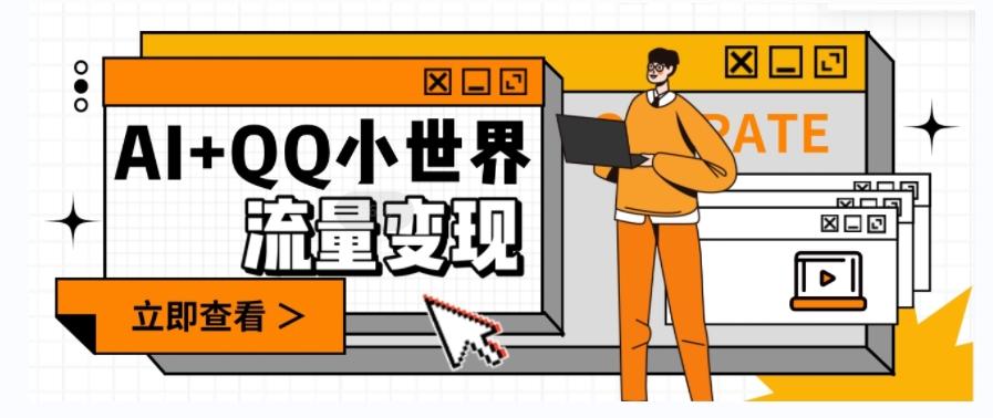 AI+QQ小世界流量变现项目，视频非常容易爆，教程简单无脑，收益非常可观-氚客吧