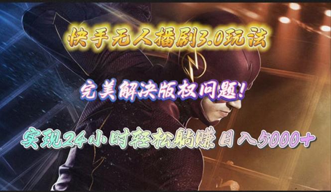 (10077期)快手无人播剧3.0玩法，完美解决版权问题，实现24小时轻松躺赚日入5000+-氚客吧