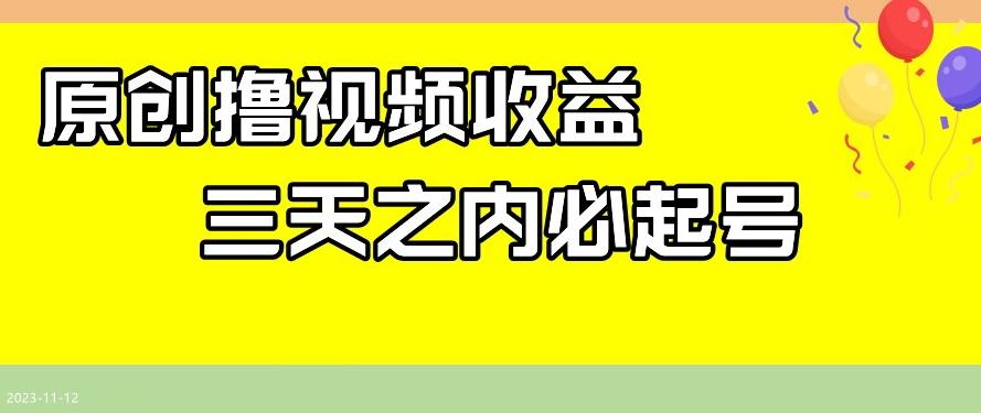最新撸视频收益，三天之内必起号，一天保底100+【揭秘】-氚客吧