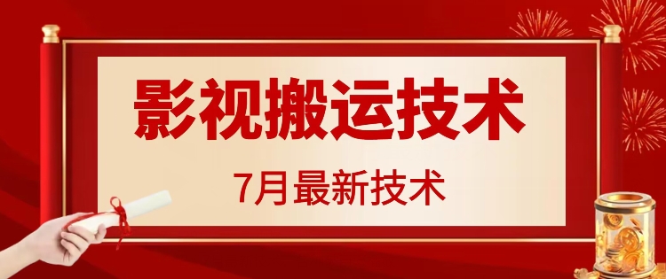 7月29日最新影视搬运技术，各种破百万播放-氚客吧