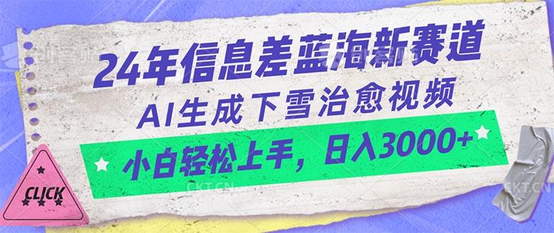 24年信息差蓝海新赛道，AI生成下雪治愈视频 小白轻松上手，日入3000+-氚客吧