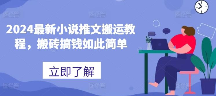 2024最新小说推文搬运教程，搬砖搞钱如此简单-氚客吧
