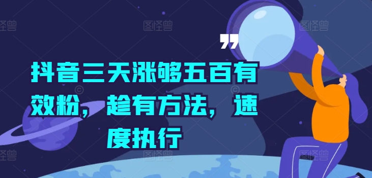 抖音三天涨够五百有效粉，趁有方法，速度执行-氚客吧