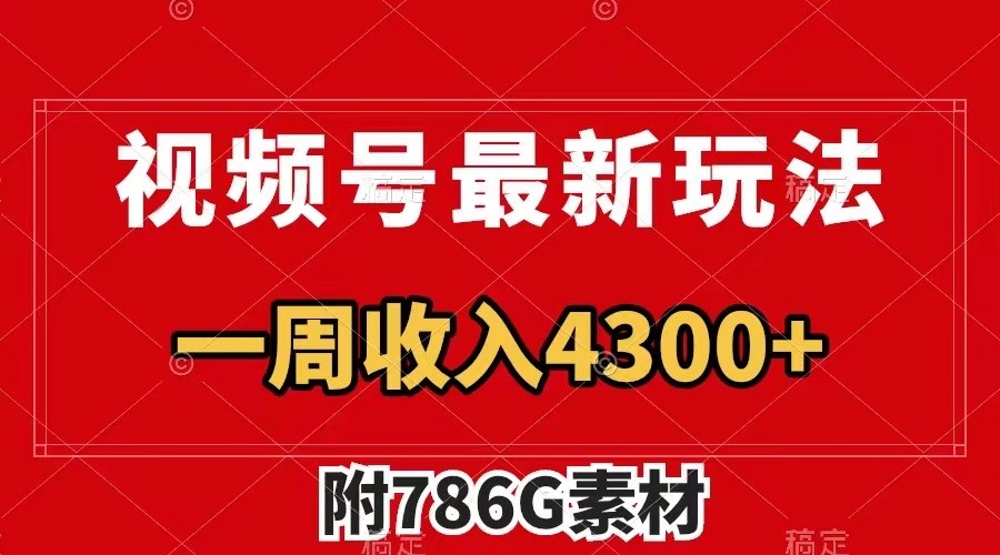视频号文笔挑战最新玩法，不但视频流量好，评论区的评论量更是要比视频点赞还多。-氚客吧