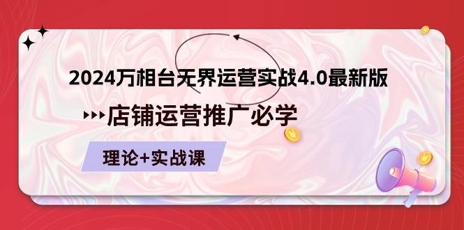 2024-万相台 无界 运营实战4.0最新版，店铺 运营推广必修 理论+实操-氚客吧