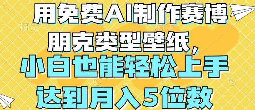用免费AI制作赛博朋克类型壁纸，小白轻松上手，达到月入4位数【揭秘】-氚客吧