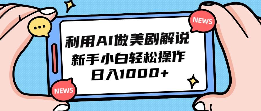 (9895期)利用AI做美剧解说，新手小白也能操作，日入1000+-氚客吧