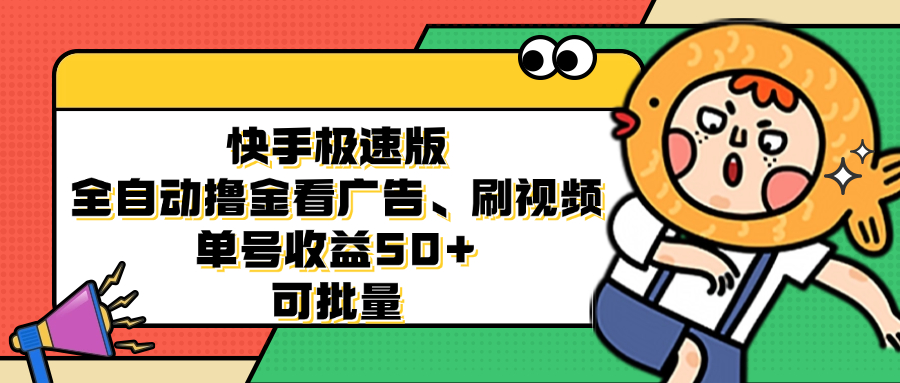快手极速版全自动撸金看广告、刷视频 单号收益50+ 可批量-氚客吧