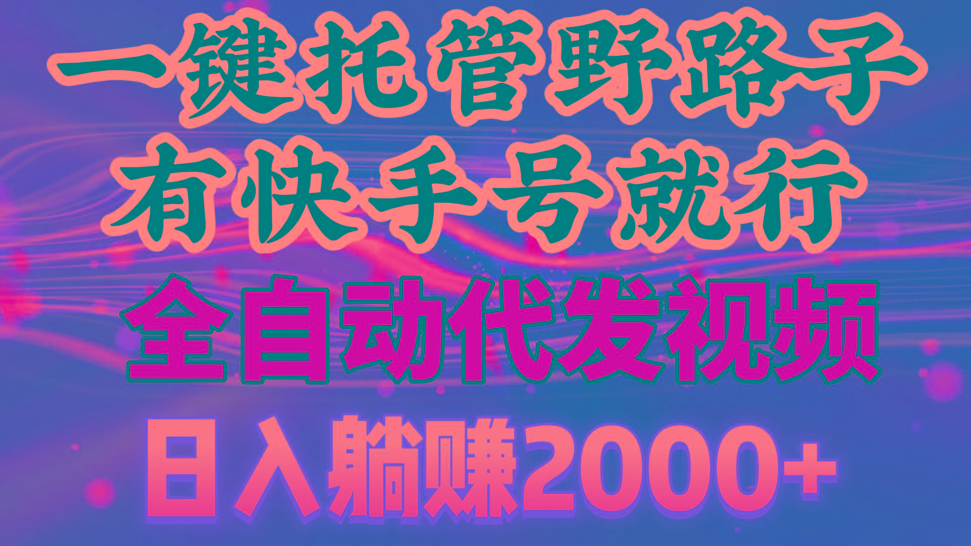 一键托管野路子，有快手号就行，日入躺赚2000+，全自动代发视频-氚客吧