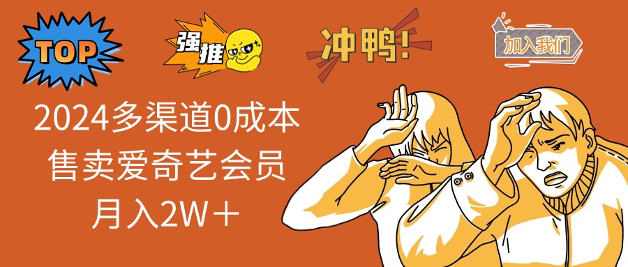 2024多渠道0成本售卖爱奇艺会员月入2W＋-氚客吧