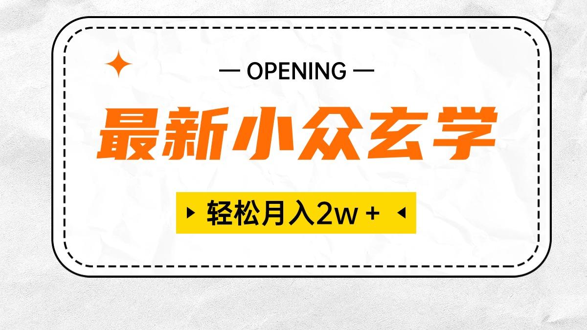 最新小众玄学项目，保底月入2W＋ 无门槛高利润，小白也能轻松掌握-氚客吧