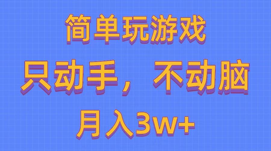 简单玩游戏月入3w+,0成本，一键分发，多平台矩阵(500G游戏资源-氚客吧