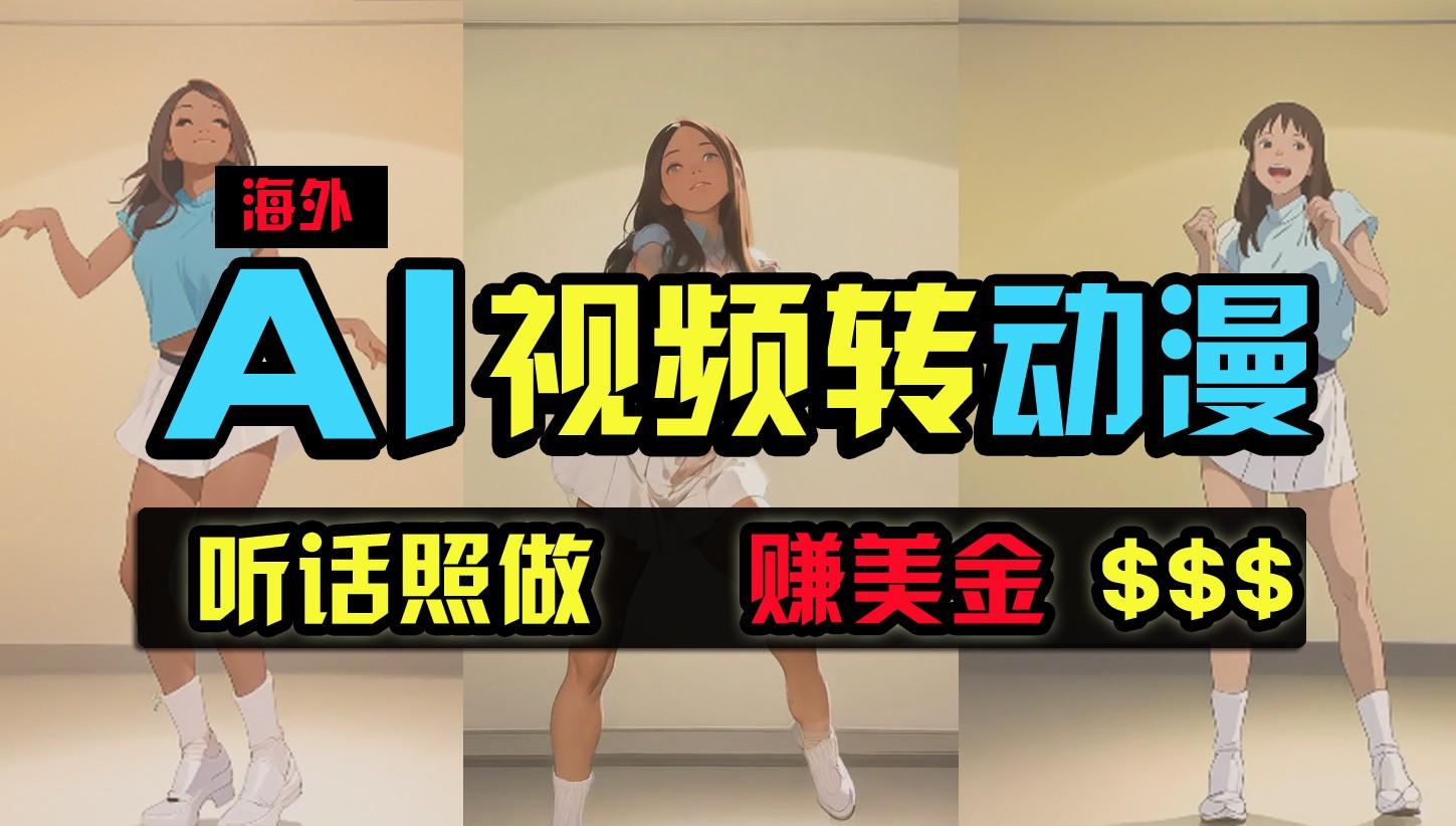 海外美女跳舞转动漫，暴力玩法，无脑搬运，听话照做，月入2万+【原创新玩法】-氚客吧