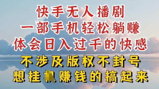 快手无人直播，不封号不违规到底是怎么做到的，深层揭秘玩法，超简单又赚钱【揭秘】-氚客吧