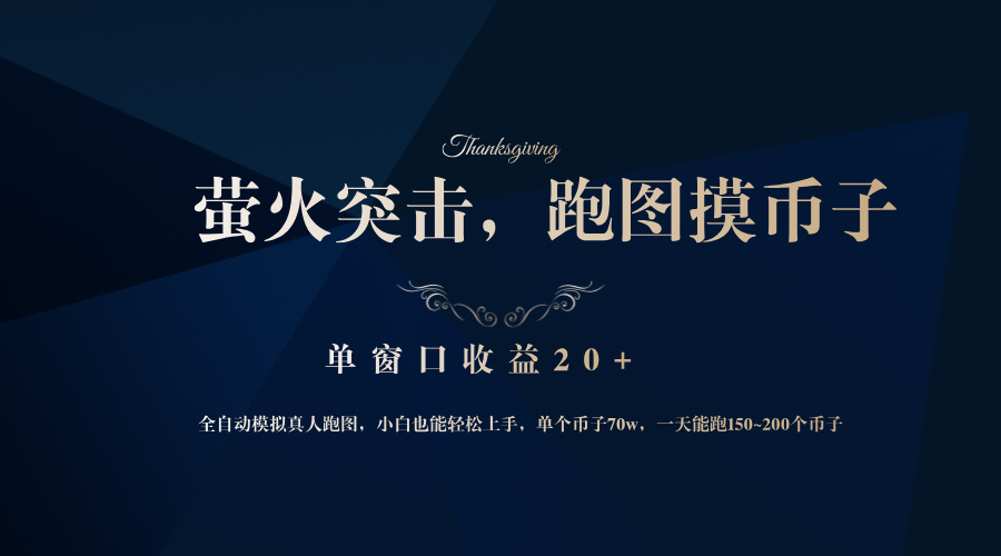背靠大厂网易游戏公司，萤火突击全程模拟真人跑图捡币子，单窗口收益20+-氚客吧