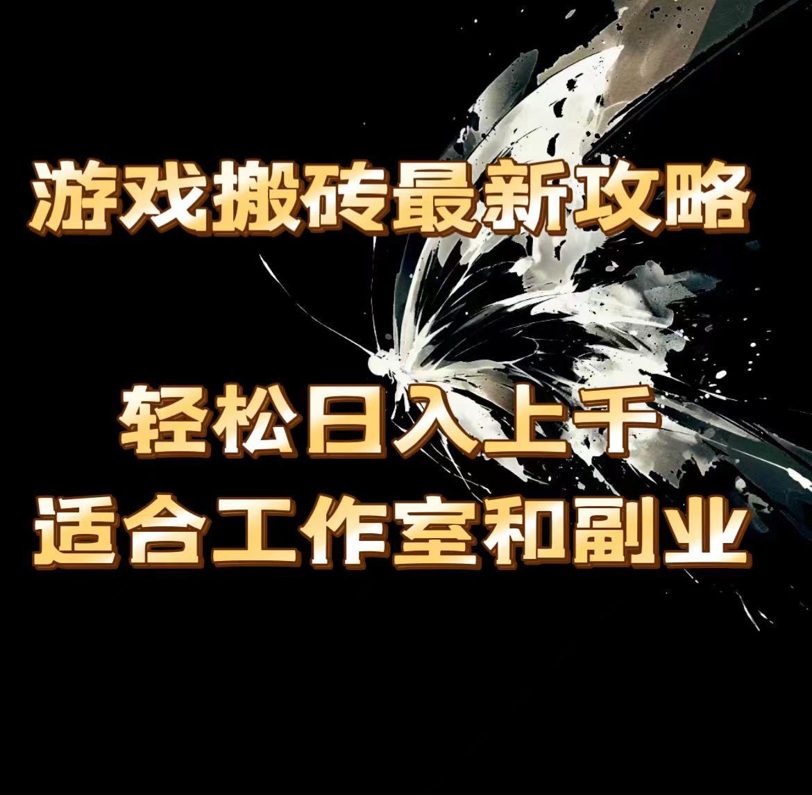 游戏搬砖最新攻略，轻松日入上千，适合工作室和副业。-氚客吧