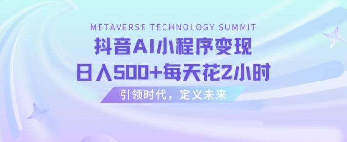 抖音AI小程序变现，日入500+每天花2小时-氚客吧