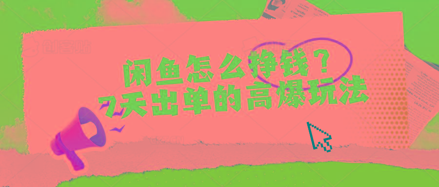 闲鱼怎么挣钱？7天出单的高爆玩法-氚客吧