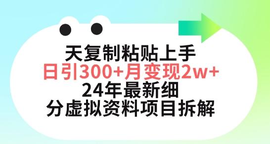 三天复制粘贴上手日引300+月变现五位数，小红书24年最新细分虚拟资料项目拆解【揭秘】-氚客吧