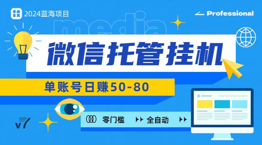 微信托管挂机，无门槛零投资，有手机就能做！-氚客吧