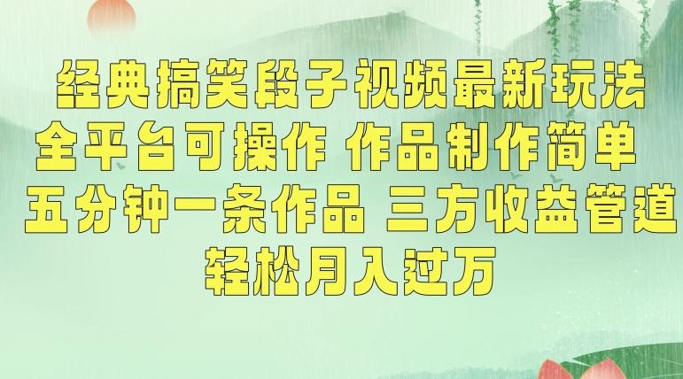 经典搞笑段子视频最新玩法，全平台可操作，作品制作简单，五分钟一条作品，三方收益管道【揭秘】-氚客吧