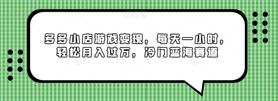 多多小店游戏变现，每天一小时，轻松月入过万，冷门蓝海赛道-氚客吧