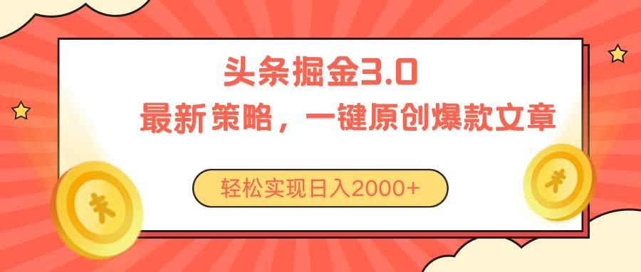 今日头条掘金3.0策略，无任何门槛，轻松日入2000+-氚客吧