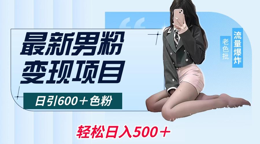 最新男粉变现项目，日引600＋色粉，全平台通用，轻松日入500＋-氚客吧