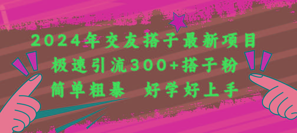 2024年交友搭子最新项目，极速引流300+搭子粉，简单粗暴，好学好上手-氚客吧