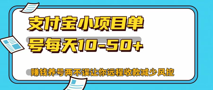 支付宝小项目，单号每天10-50+-氚客吧