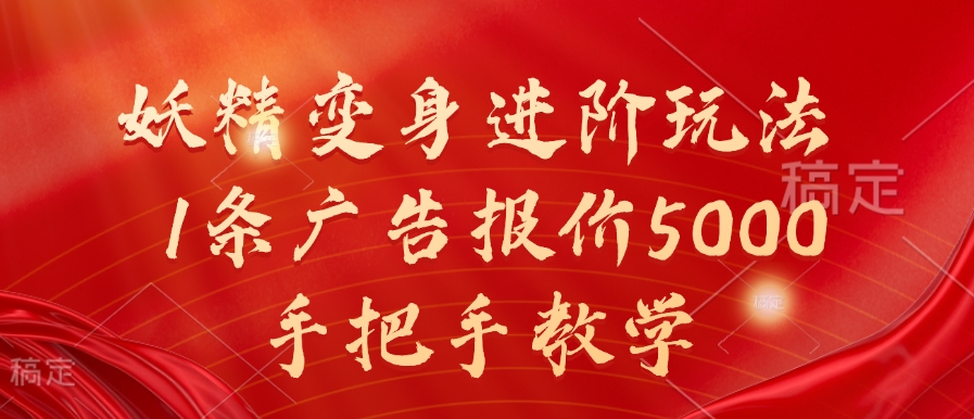 妖精变身进阶玩法，1条广告报价5000，手把手教学【揭秘】-氚客吧