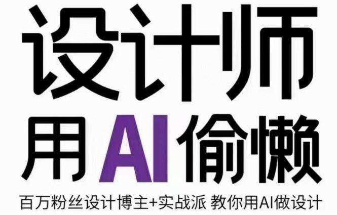 设计师用AI偷懒设计师的AI绘画课，用AI提高效率谢安妮野生设计师-氚客吧