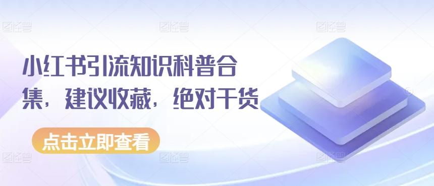 小红书引流知识科普合集，建议收藏，绝对干货-氚客吧