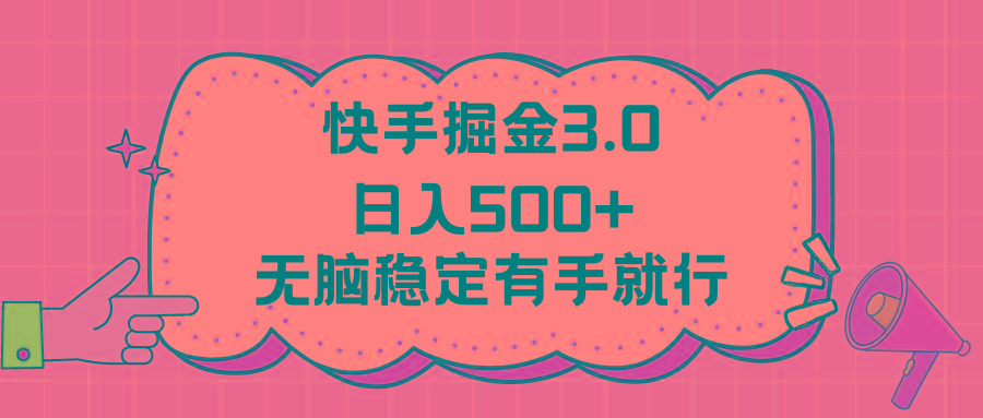 快手掘金3.0最新玩法日入500+   无脑稳定项目-氚客吧