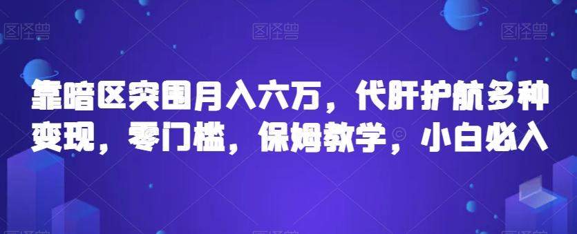 靠暗区突围月入六万，代肝护航多种变现，零门槛，保姆教学，小白必入【揭秘】-氚客吧
