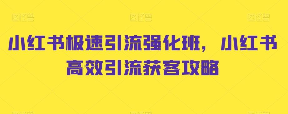 小红书极速引流强化班，小红书高效引流获客攻略-氚客吧