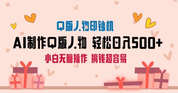 AI掘金最新玩法，Q版人物印钞机，日入500+小白无脑操作【揭秘】-氚客吧