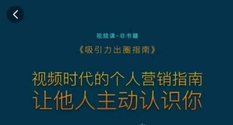 吸引力出圈指南，视频时代的个人营销指南，让他人主动认识你-氚客吧