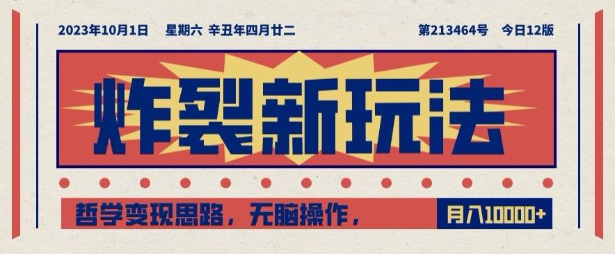 炸裂新玩法，哲学变现思路，无脑操作，只靠单人月入10000+【揭秘】-氚客吧