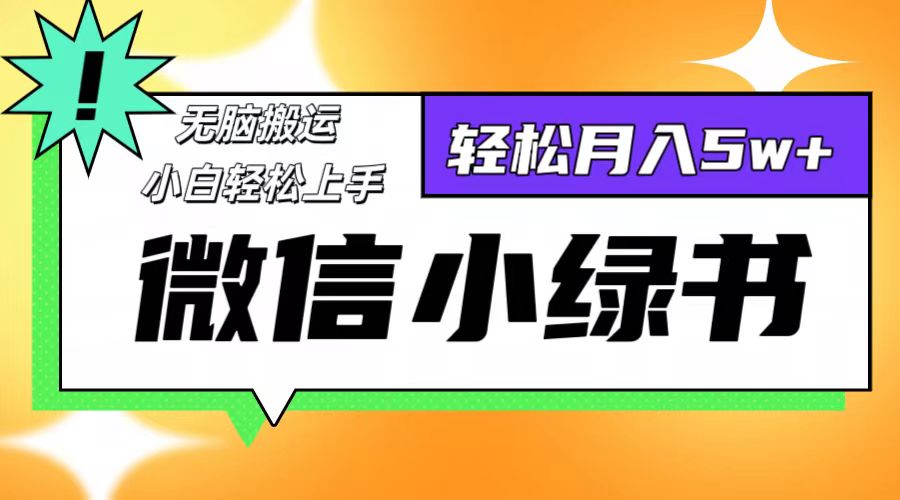 微信小绿书项目，一部手机，每天操作十分钟，，日入1000+-氚客吧