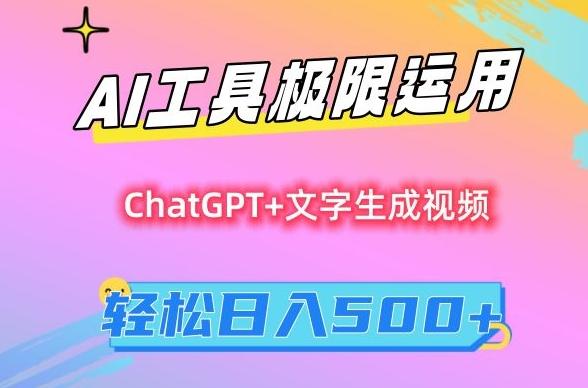 AI工具极限运用，小白也可轻松变现，保姆级教程，轻松日入500+【揭秘】-氚客吧