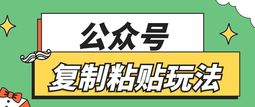 公众号复制粘贴玩法，月入20000+，新闻信息差项目，新手可操作-氚客吧