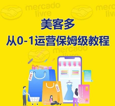 ​美客多开店到运营0-1全方位实操讲解，保姆式带你快速入门到精通-氚客吧