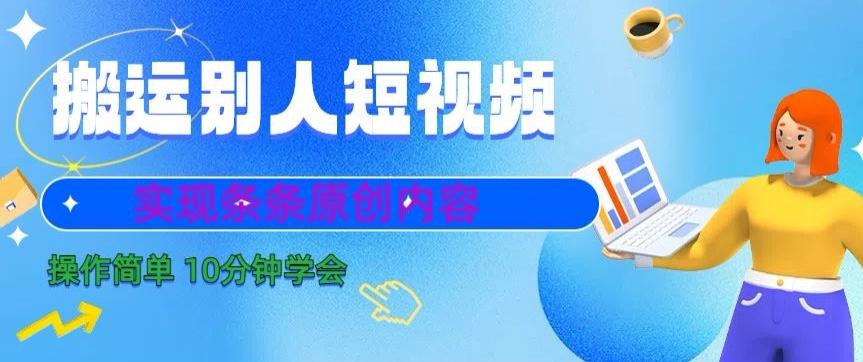 搬运别人短视频，实现条条原创，操作简单10分钟学会-氚客吧