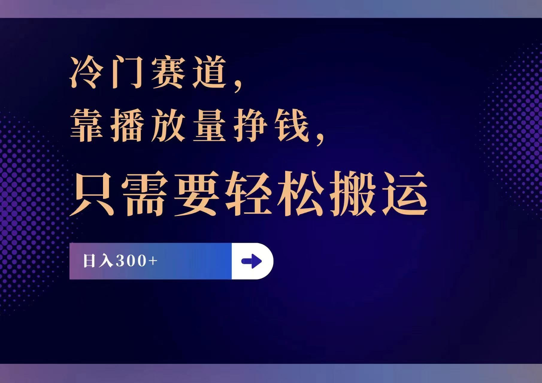 冷门赛道，靠播放量挣钱，只需要轻松搬运，日赚300+-氚客吧