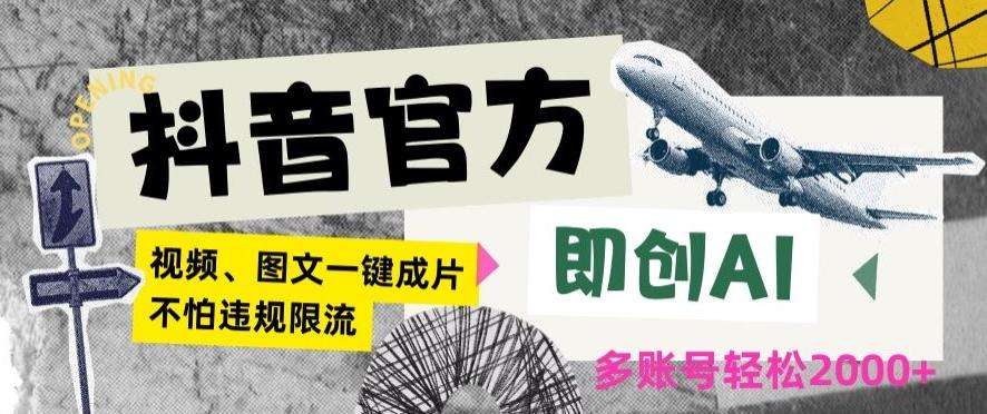 抖音官方即创AI一键图文带货不怕违规限流日入2000+【揭秘】-氚客吧
