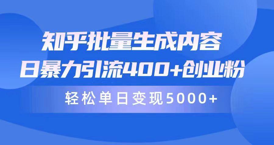 (9980期)知乎批量生成内容，日暴力引流400+创业粉，轻松单日变现5000+-氚客吧
